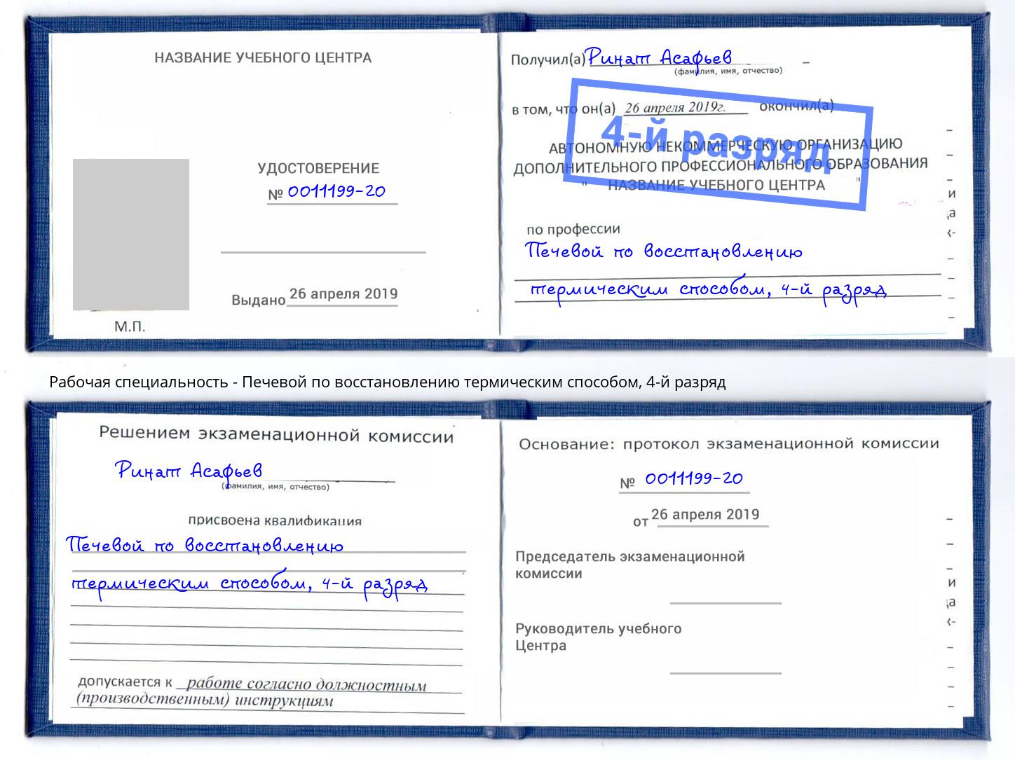 корочка 4-й разряд Печевой по восстановлению термическим способом Каменск-Уральский