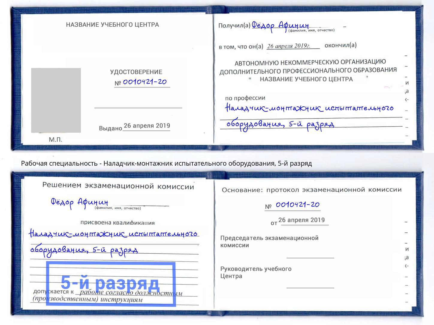 корочка 5-й разряд Наладчик-монтажник испытательного оборудования Каменск-Уральский