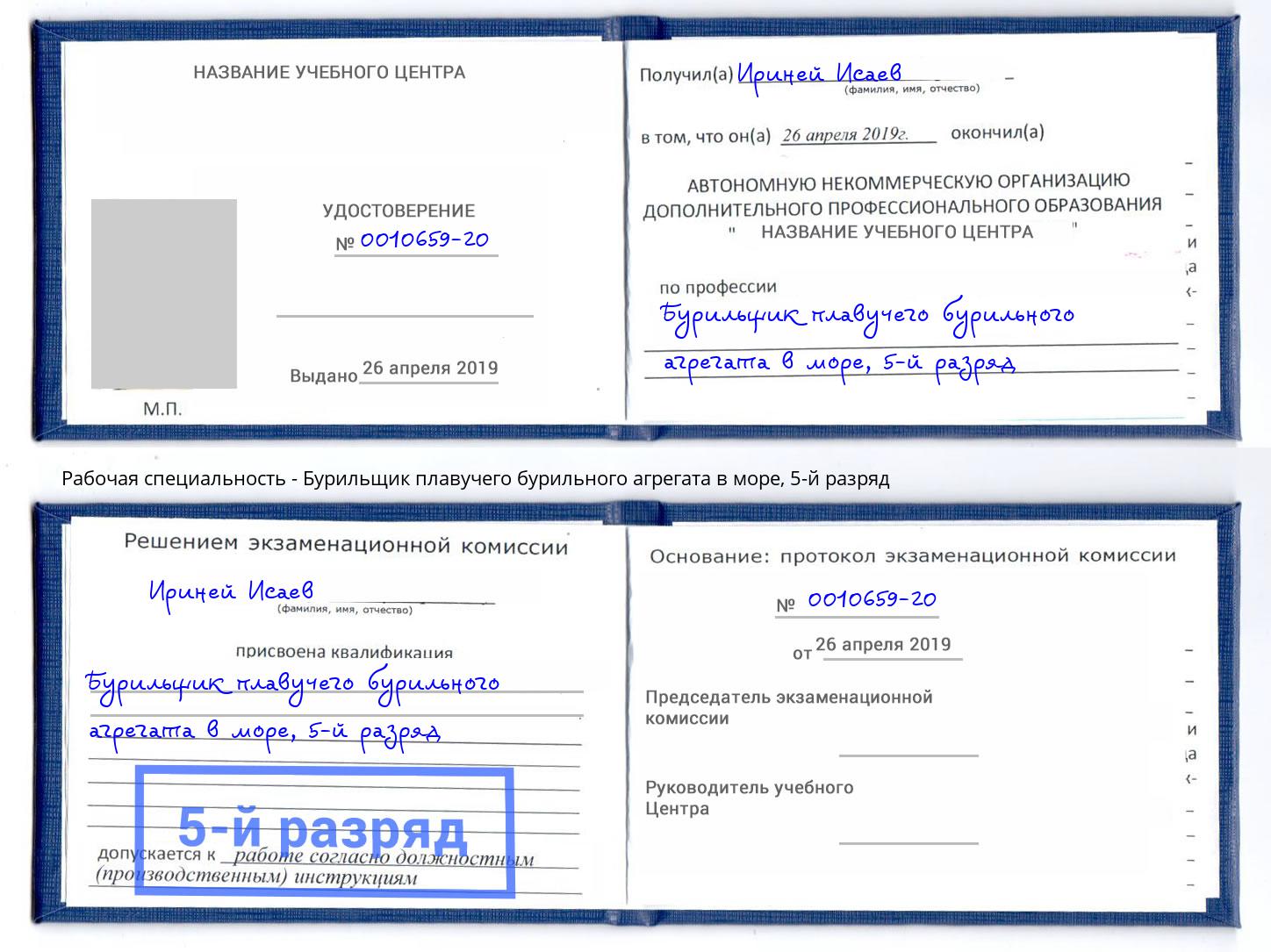корочка 5-й разряд Бурильщик плавучего бурильного агрегата в море Каменск-Уральский