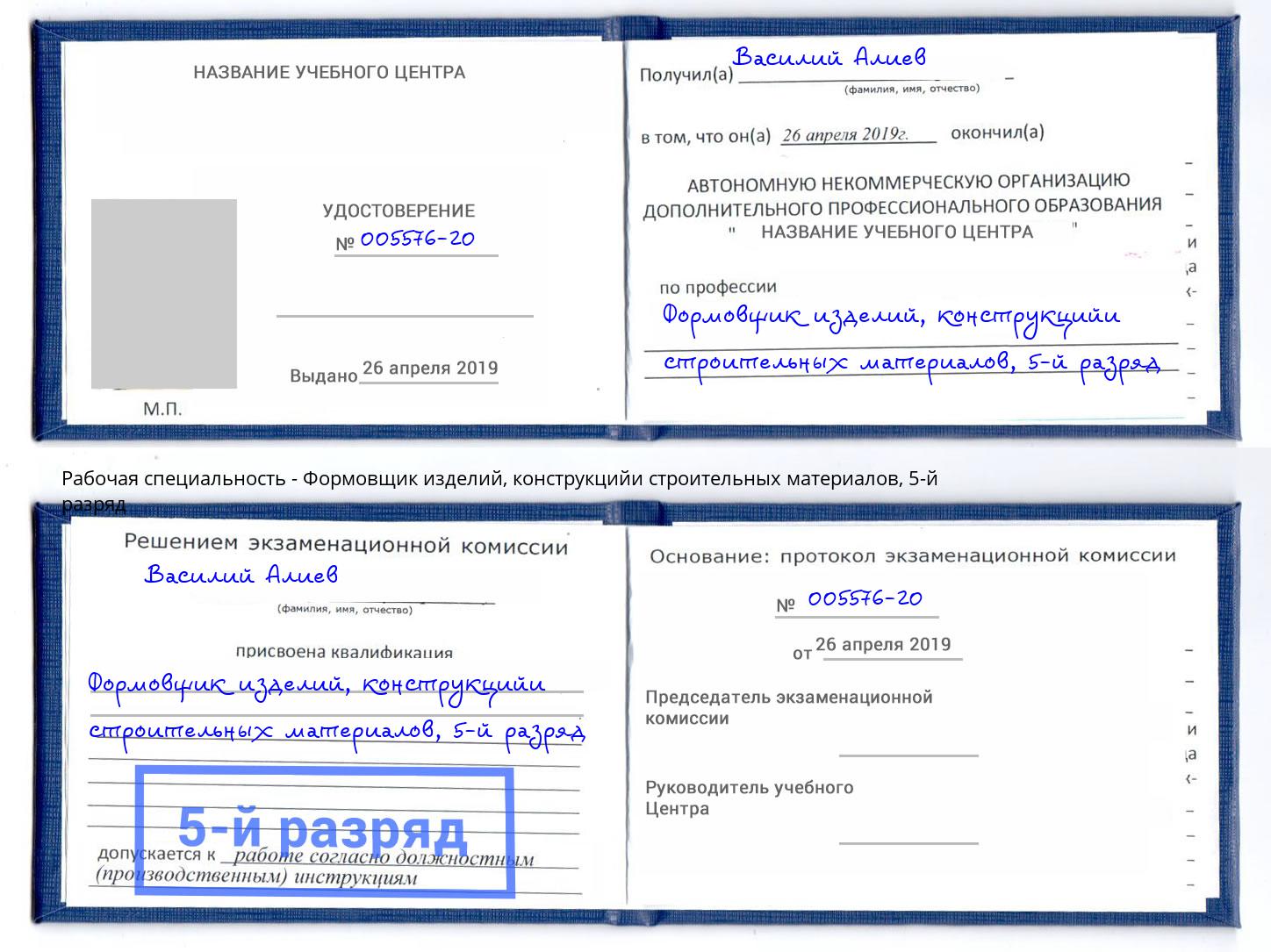 корочка 5-й разряд Формовщик изделий, конструкцийи строительных материалов Каменск-Уральский