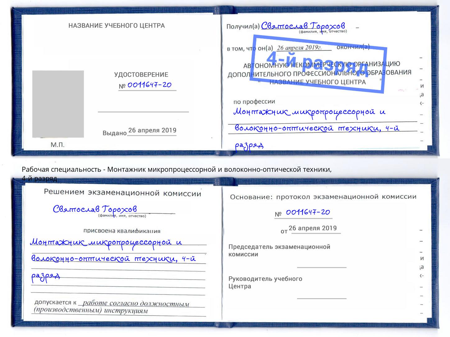 корочка 4-й разряд Монтажник микропроцессорной и волоконно-оптической техники Каменск-Уральский