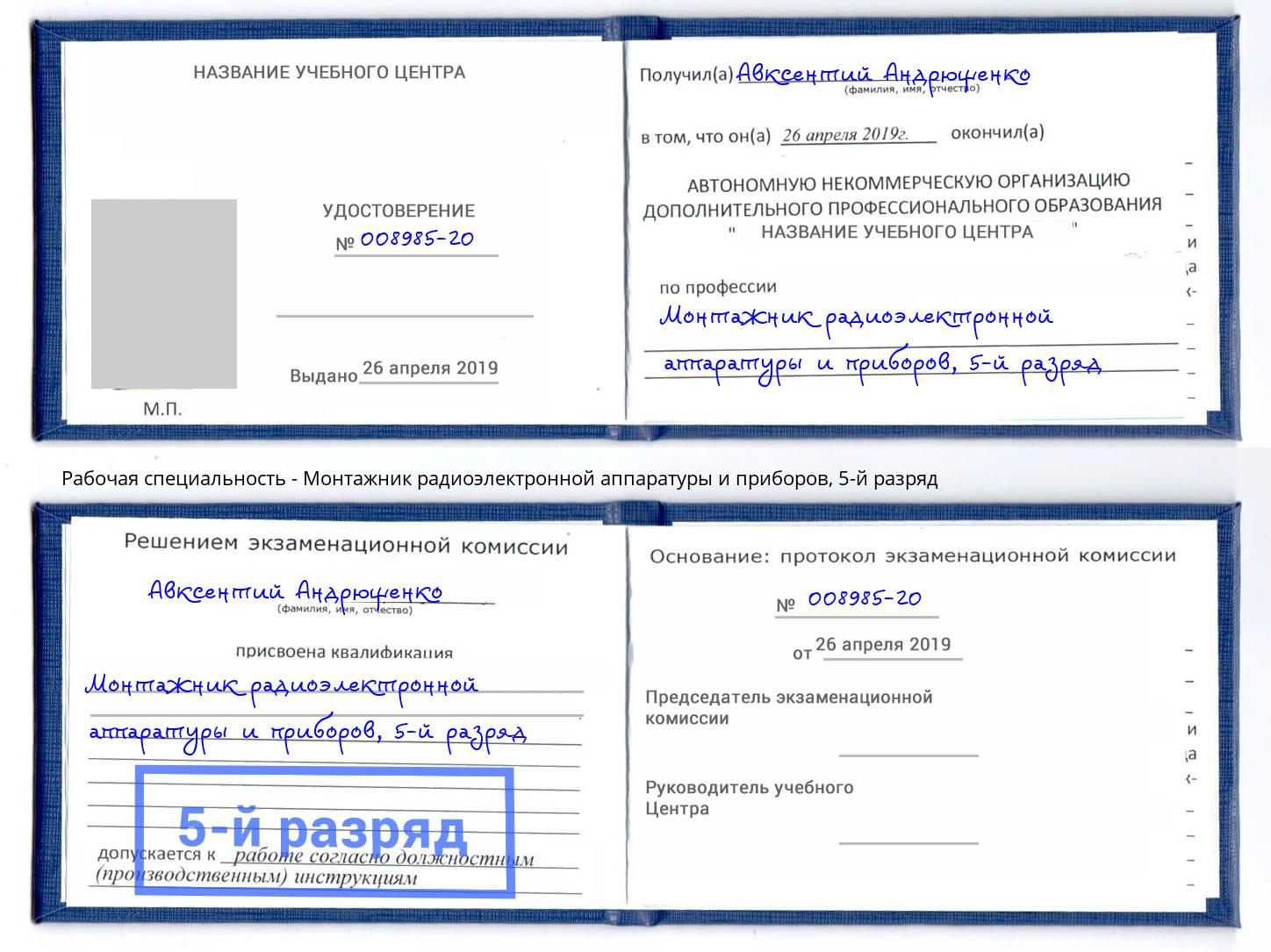 корочка 5-й разряд Монтажник радиоэлектронной аппаратуры и приборов Каменск-Уральский