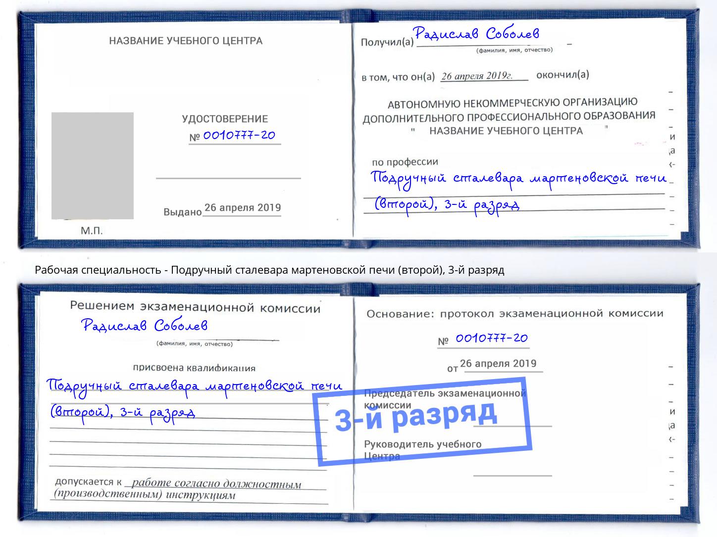 корочка 3-й разряд Подручный сталевара мартеновской печи (второй) Каменск-Уральский