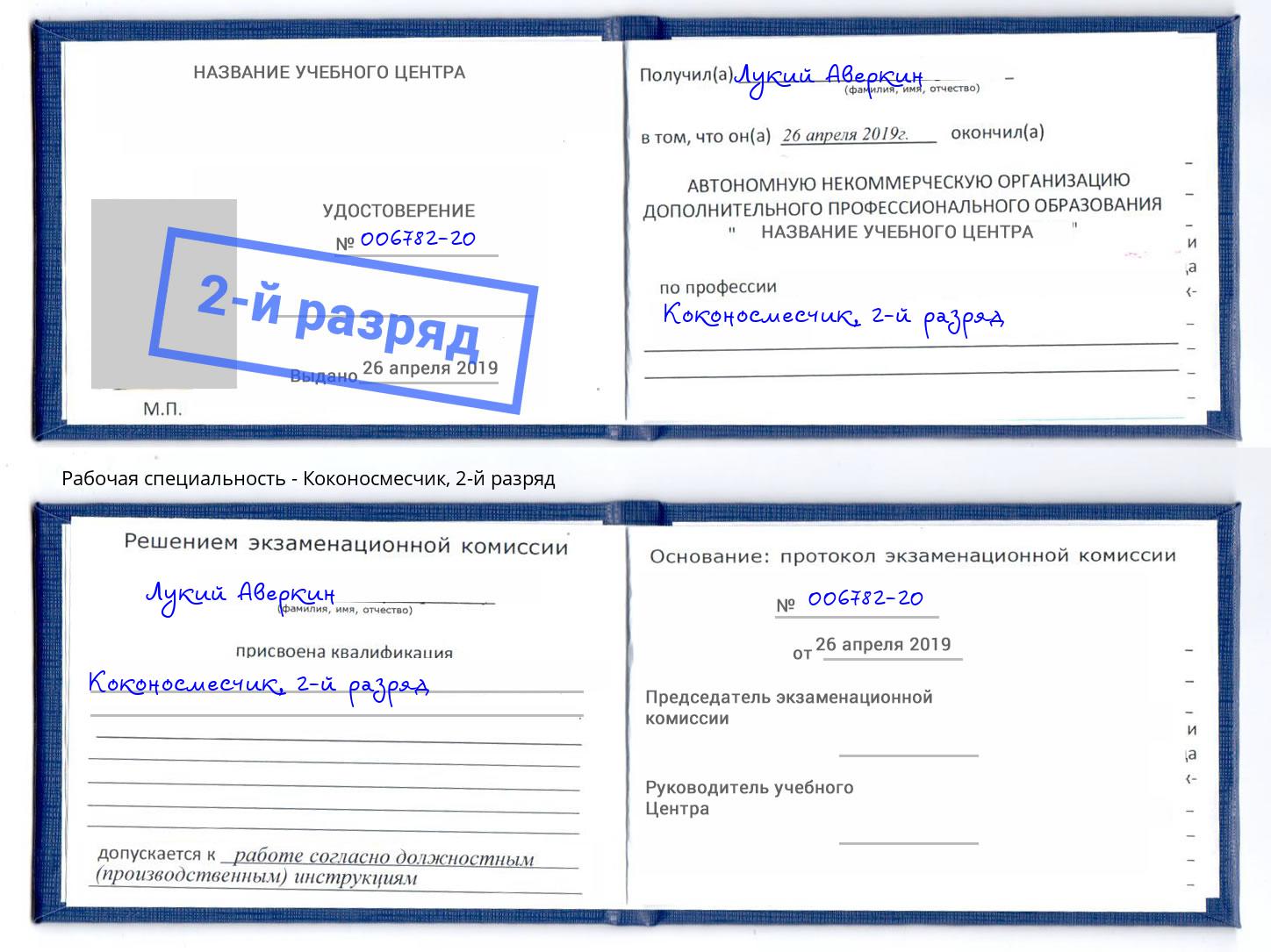 корочка 2-й разряд Коконосмесчик Каменск-Уральский