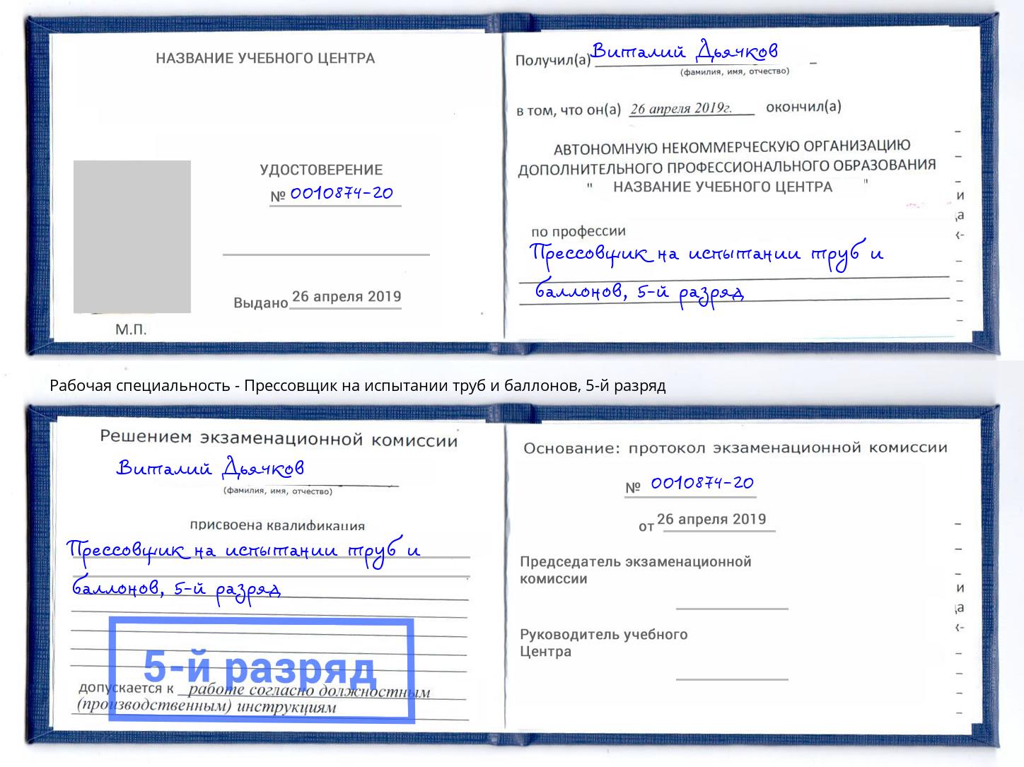 корочка 5-й разряд Прессовщик на испытании труб и баллонов Каменск-Уральский