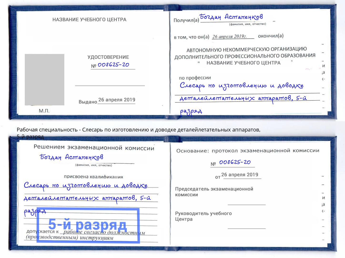 корочка 5-й разряд Слесарь по изготовлению и доводке деталейлетательных аппаратов Каменск-Уральский