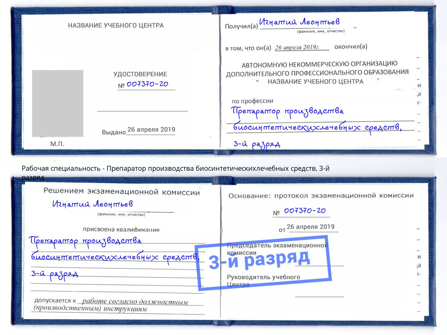 корочка 3-й разряд Препаратор производства биосинтетическихлечебных средств Каменск-Уральский