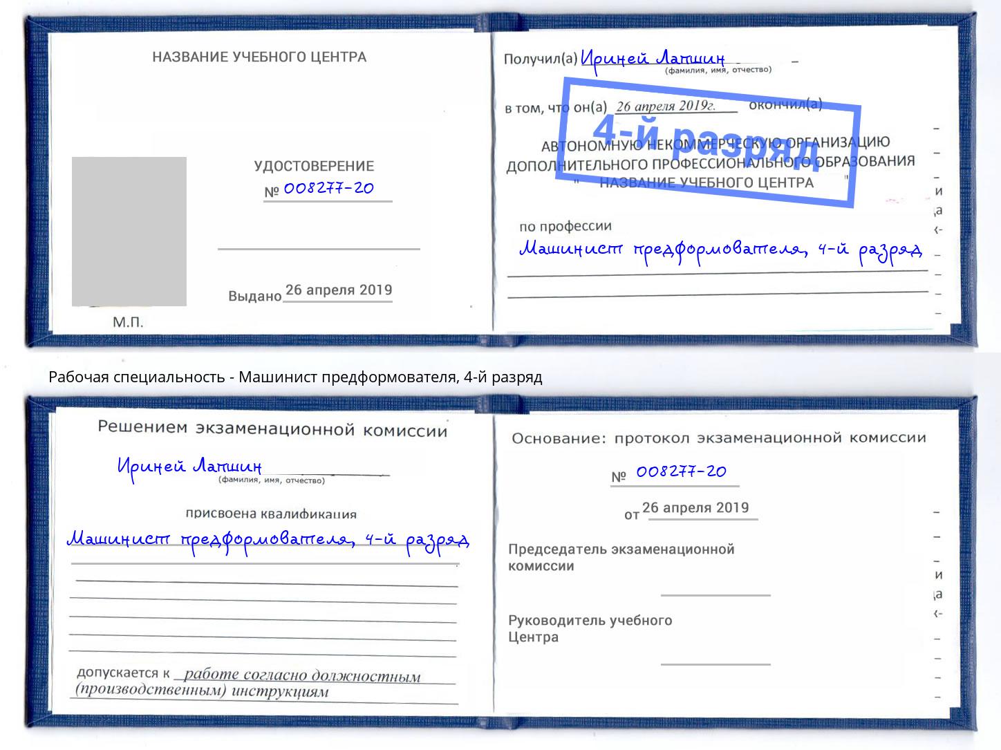 корочка 4-й разряд Машинист предформователя Каменск-Уральский