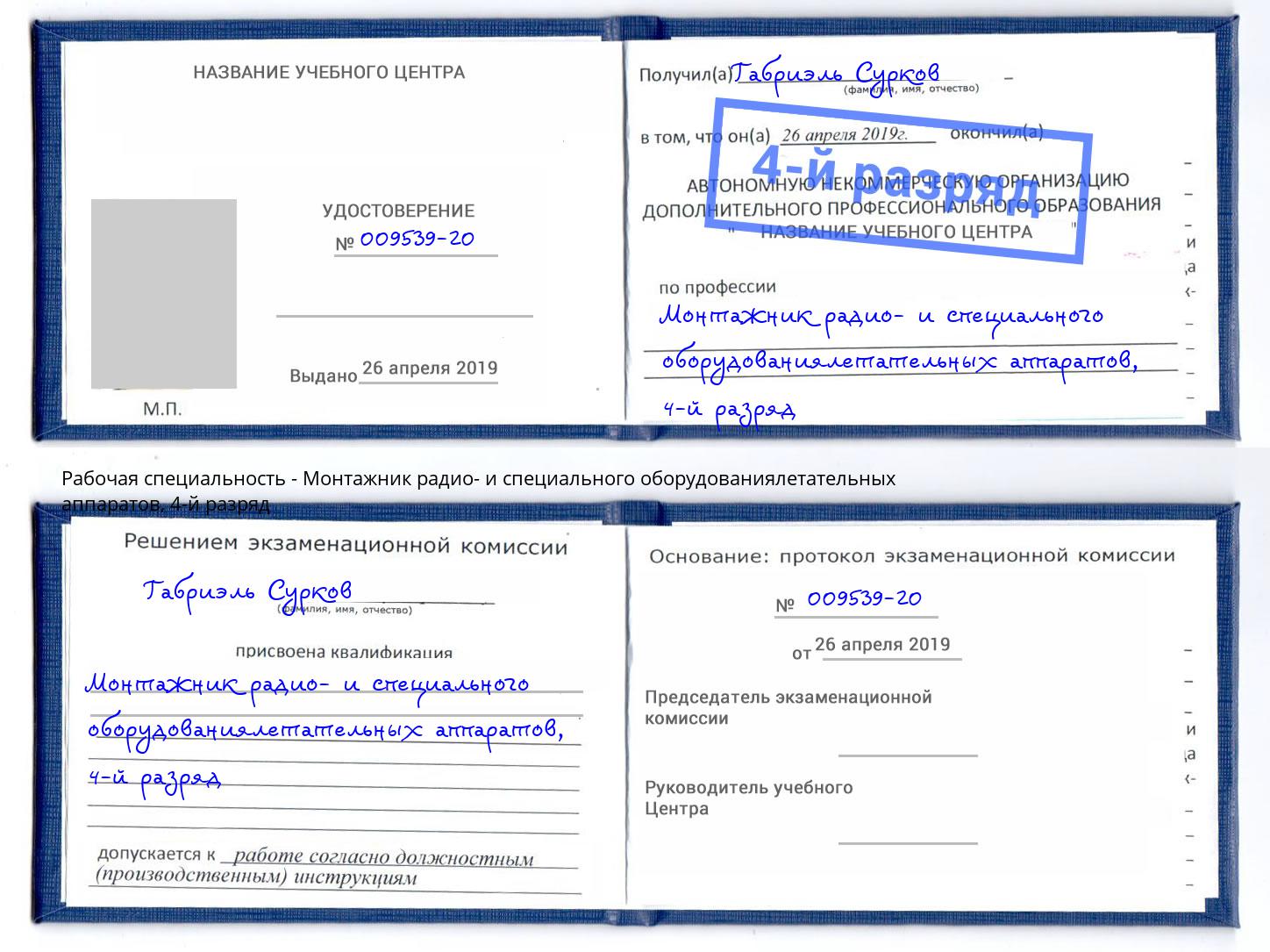 корочка 4-й разряд Монтажник радио- и специального оборудованиялетательных аппаратов Каменск-Уральский