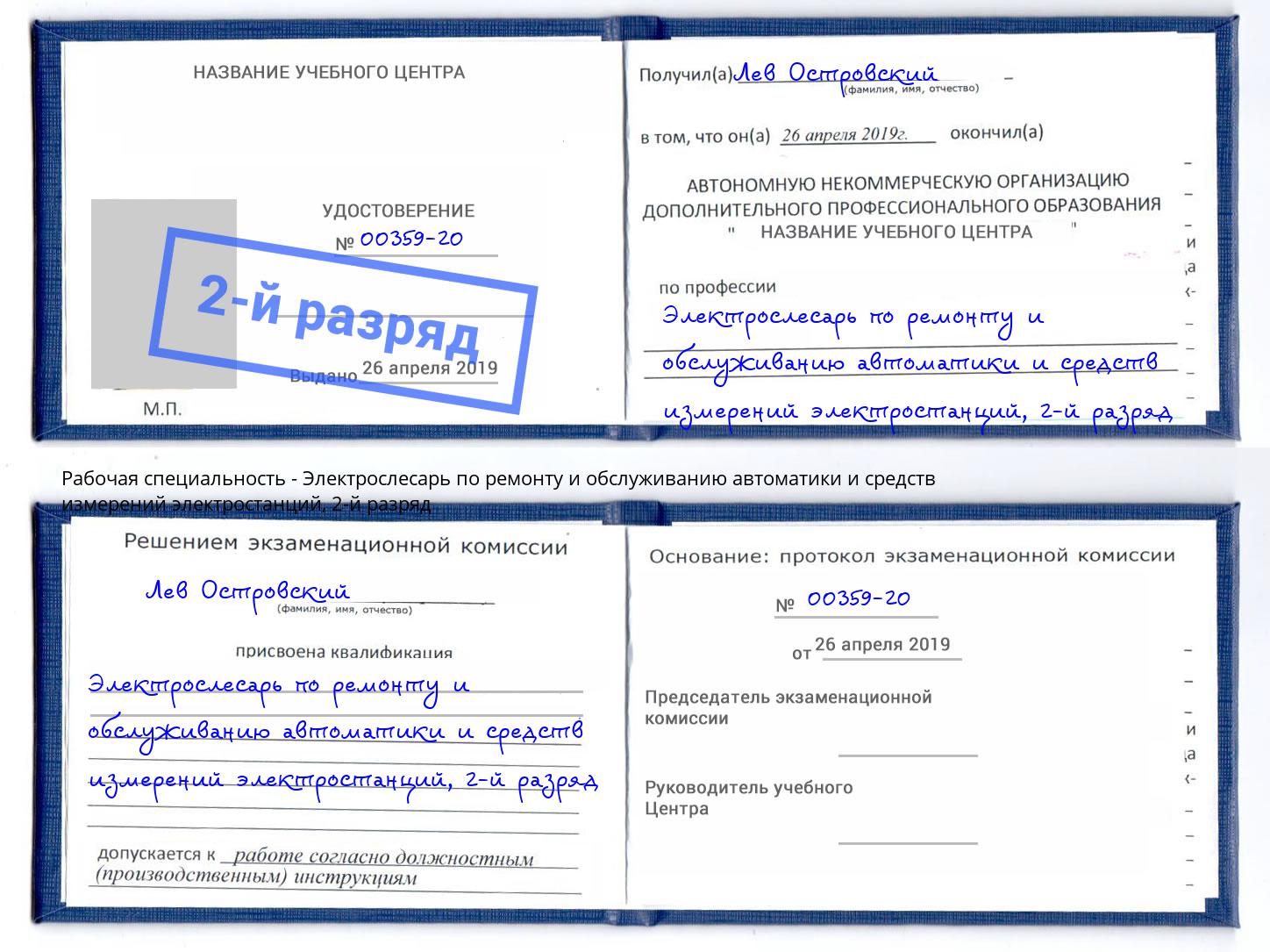 корочка 2-й разряд Электрослесарь по ремонту и обслуживанию автоматики и средств измерений электростанций Каменск-Уральский