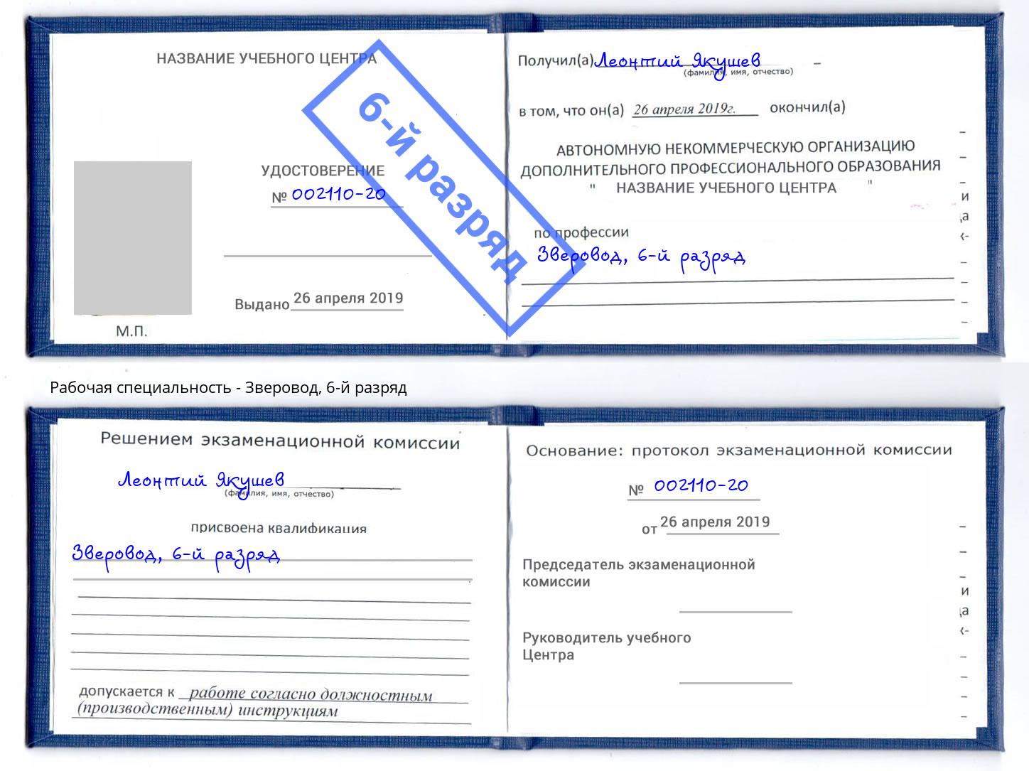 корочка 6-й разряд Зверовод Каменск-Уральский