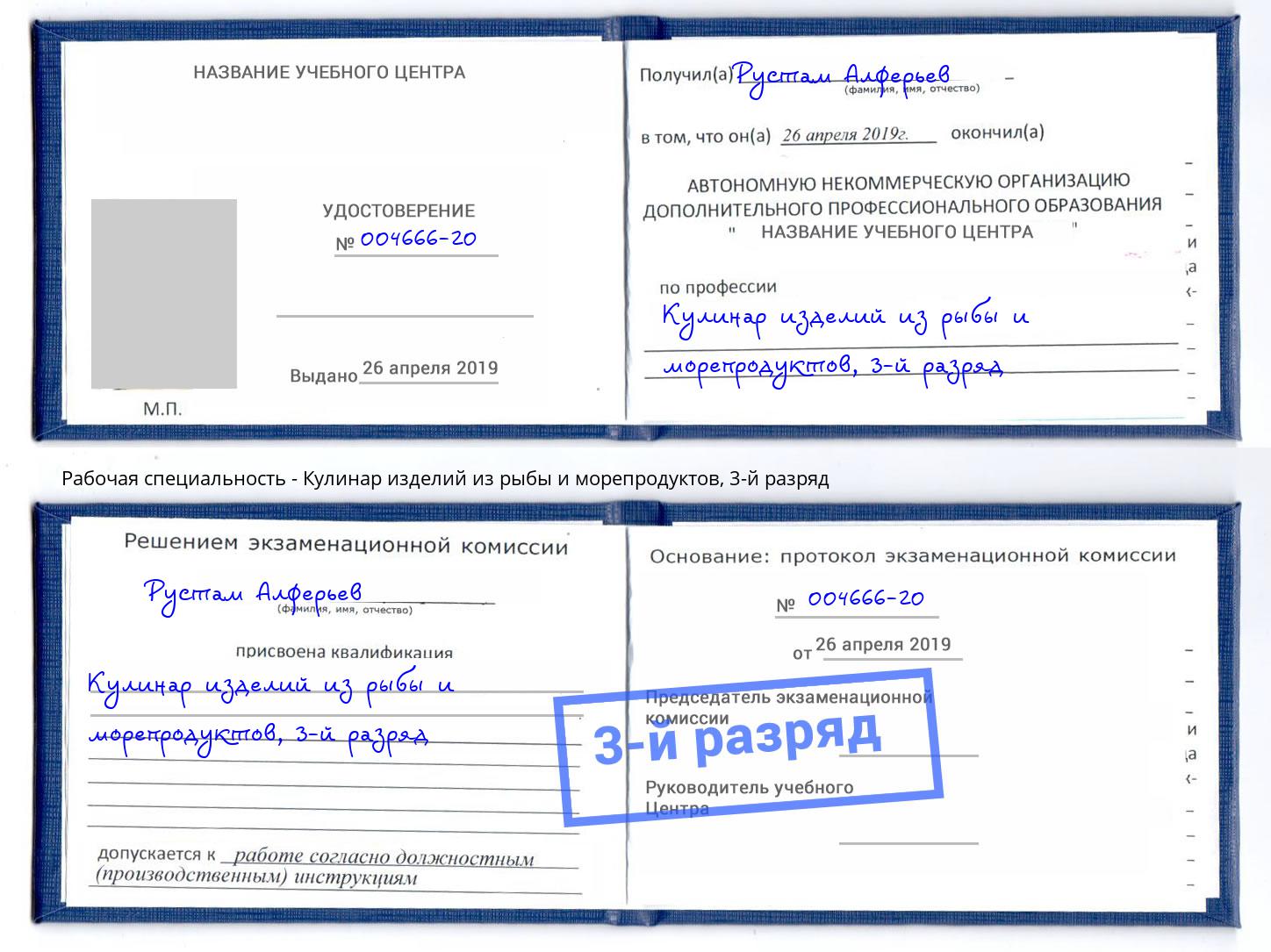 корочка 3-й разряд Кулинар изделий из рыбы и морепродуктов Каменск-Уральский