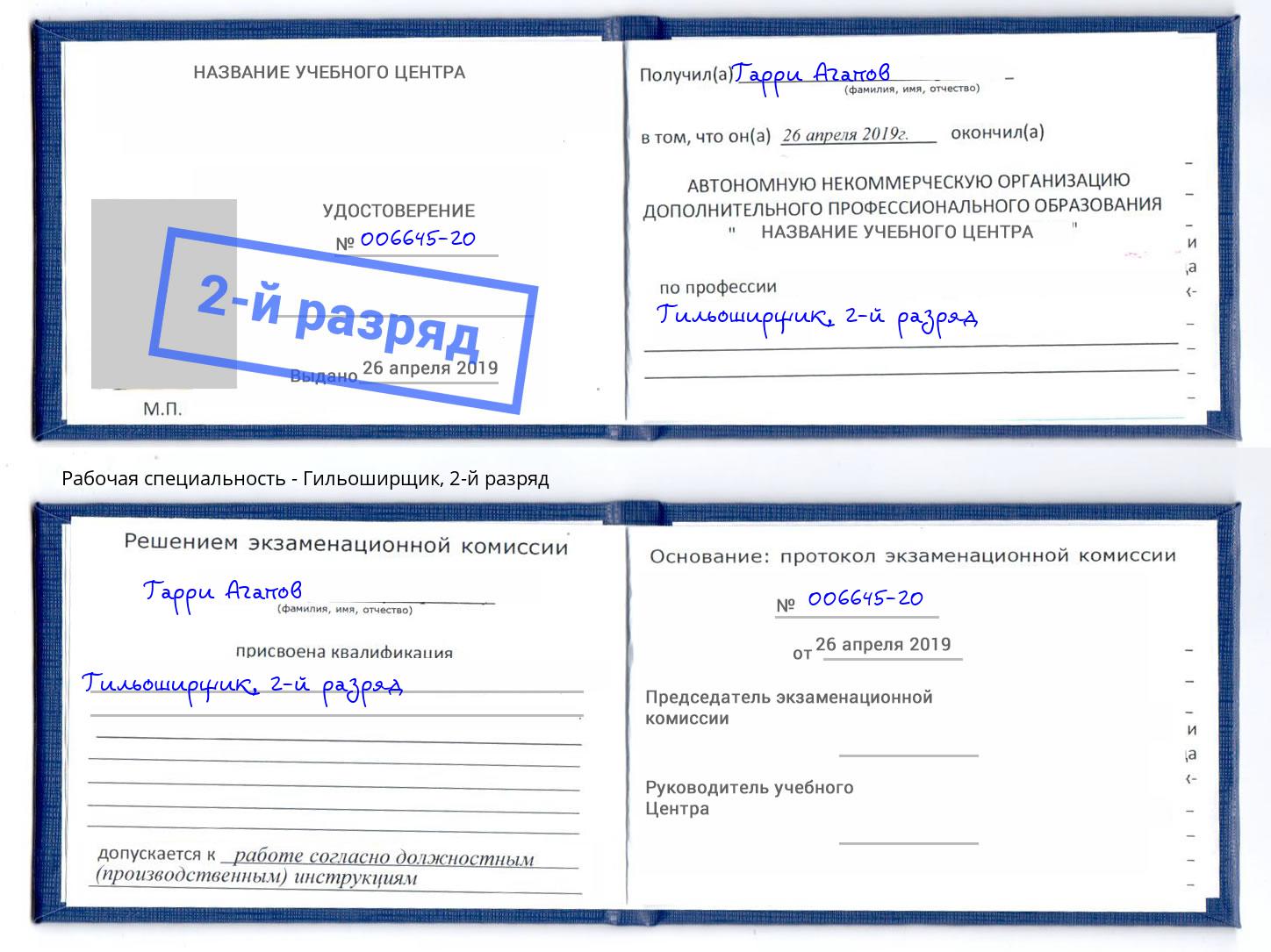 корочка 2-й разряд Гильоширщик Каменск-Уральский