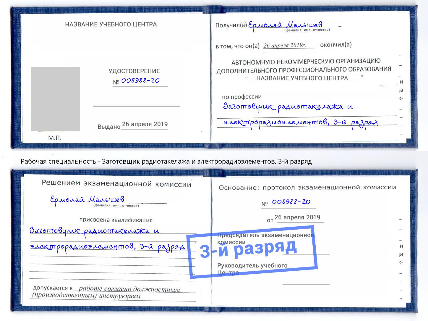корочка 3-й разряд Заготовщик радиотакелажа и электрорадиоэлементов Каменск-Уральский