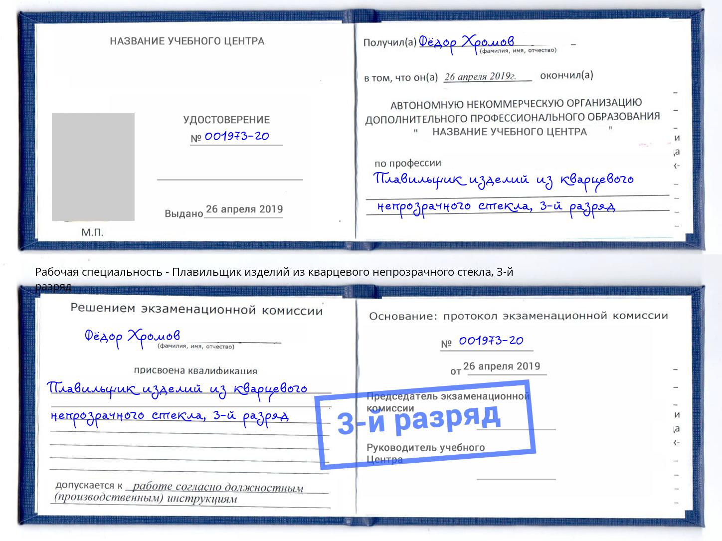 корочка 3-й разряд Плавильщик изделий из кварцевого непрозрачного стекла Каменск-Уральский