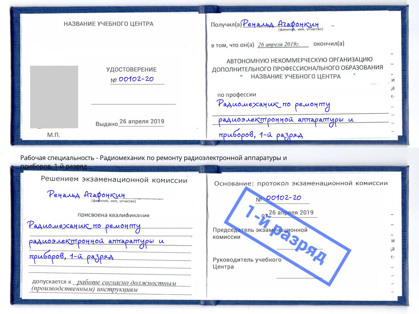 корочка 1-й разряд Радиомеханик по ремонту радиоэлектронной аппаратуры и приборов Каменск-Уральский