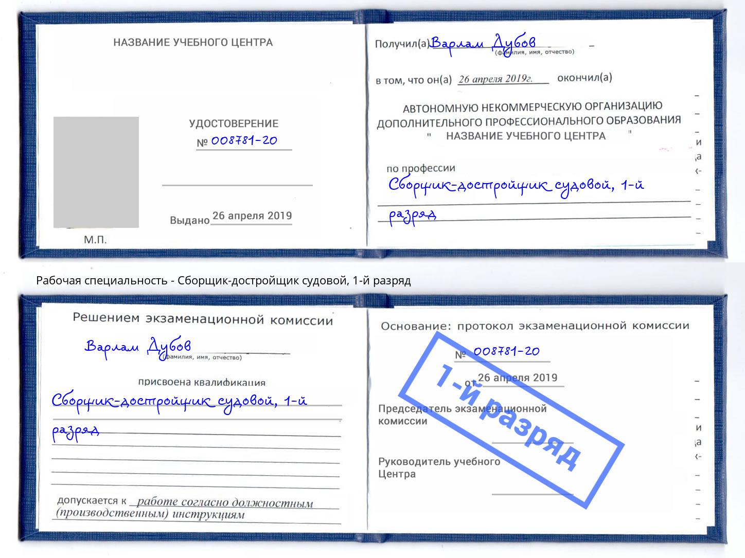 корочка 1-й разряд Сборщик-достройщик судовой Каменск-Уральский