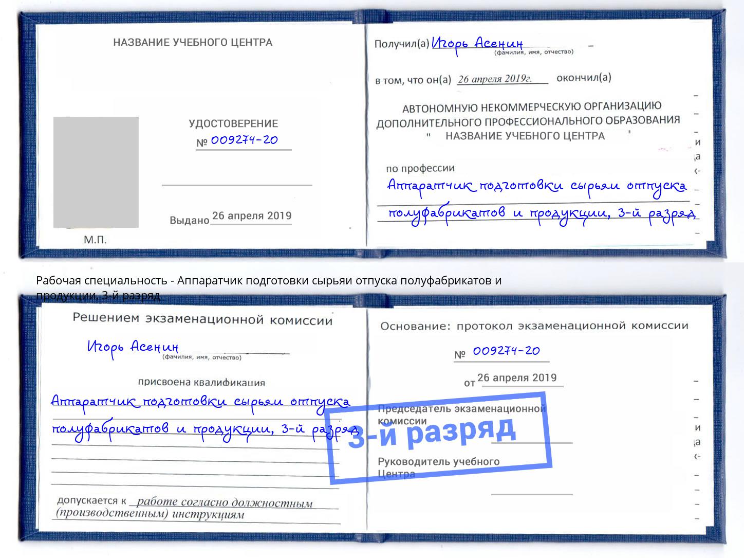 корочка 3-й разряд Аппаратчик подготовки сырьяи отпуска полуфабрикатов и продукции Каменск-Уральский