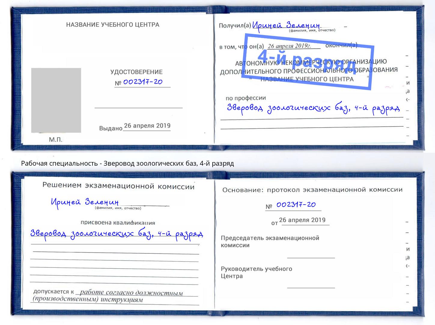 корочка 4-й разряд Зверовод зоологических баз Каменск-Уральский