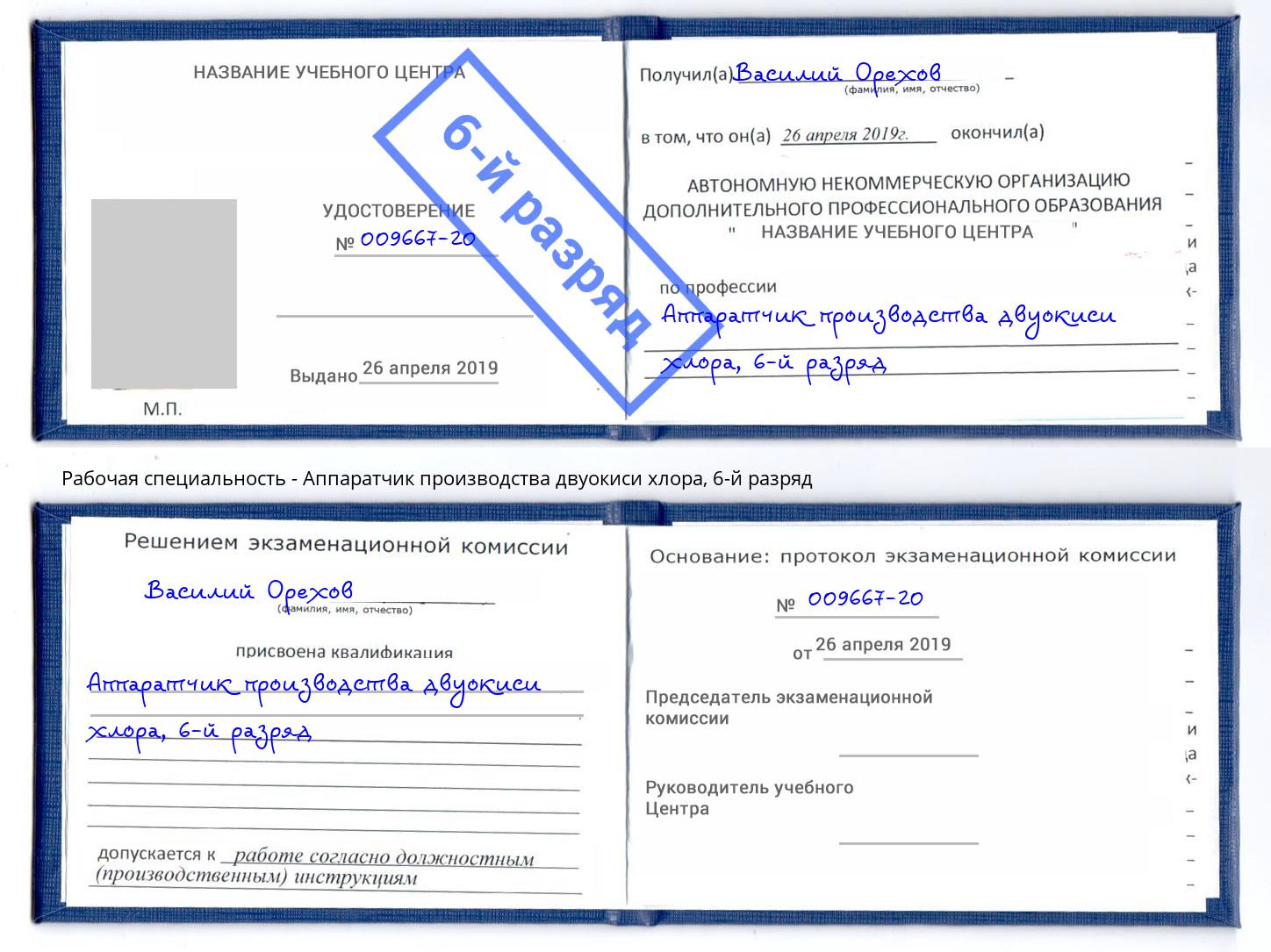 корочка 6-й разряд Аппаратчик производства двуокиси хлора Каменск-Уральский