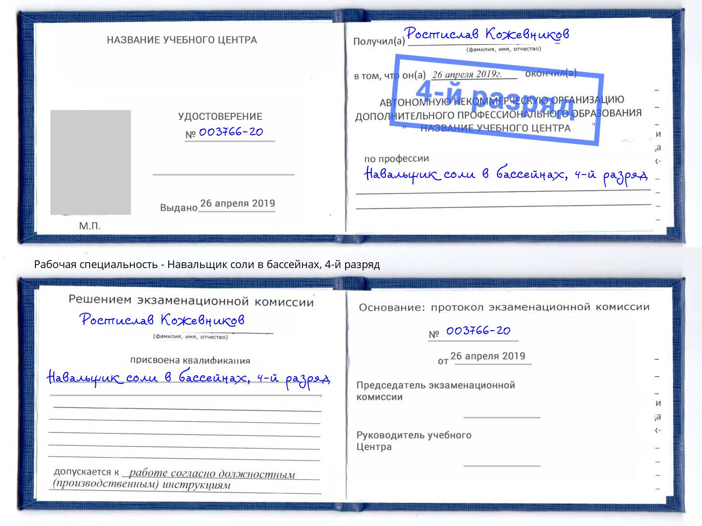 корочка 4-й разряд Навальщик соли в бассейнах Каменск-Уральский