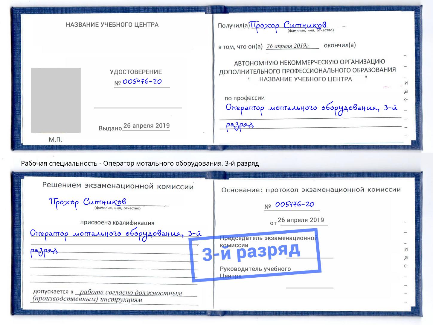 корочка 3-й разряд Оператор мотального оборудования Каменск-Уральский