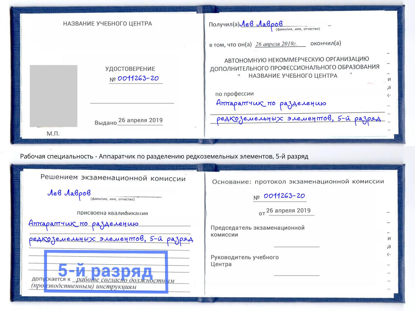 корочка 5-й разряд Аппаратчик по разделению редкоземельных элементов Каменск-Уральский