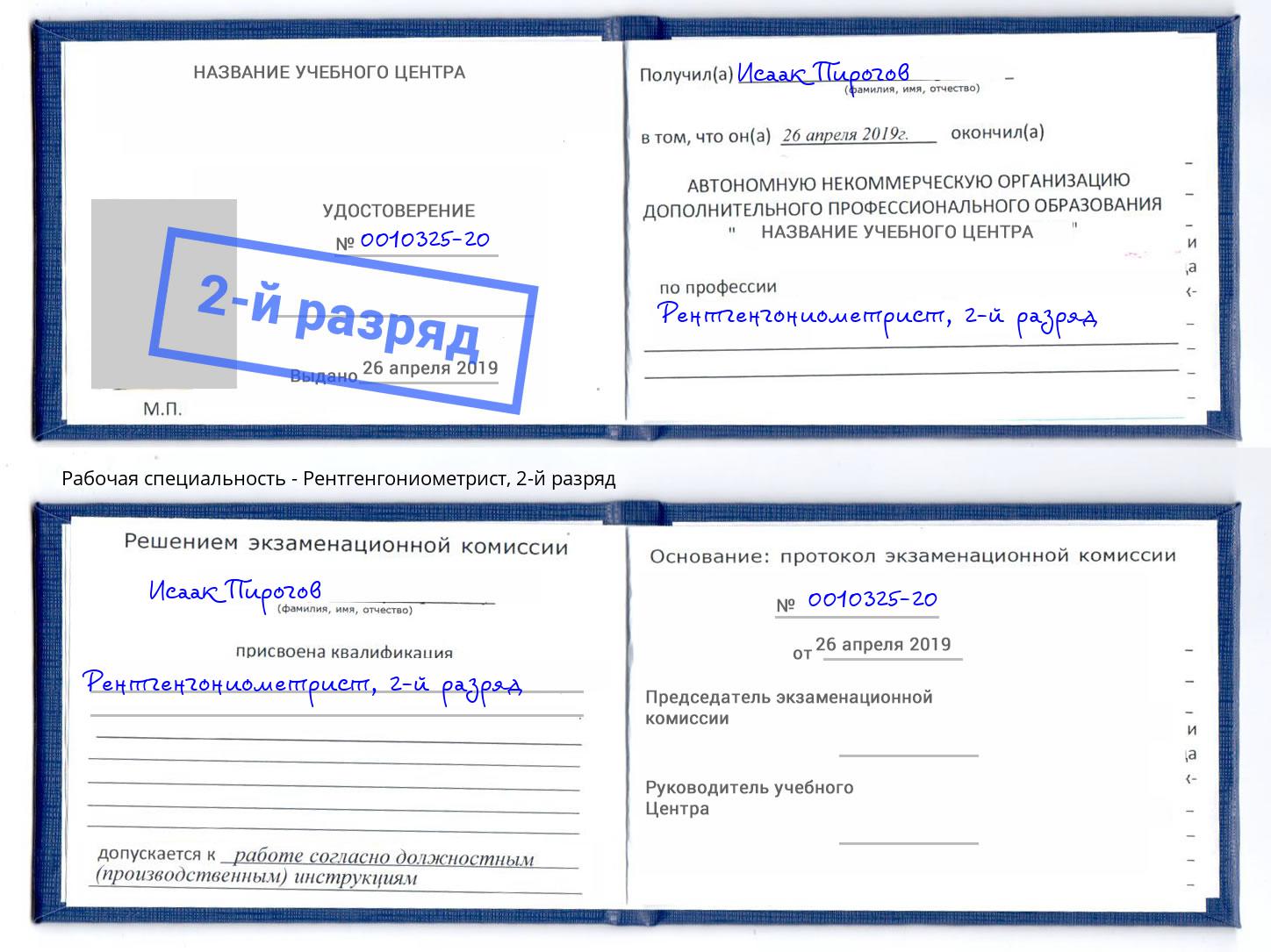 корочка 2-й разряд Рентгенгониометрист Каменск-Уральский