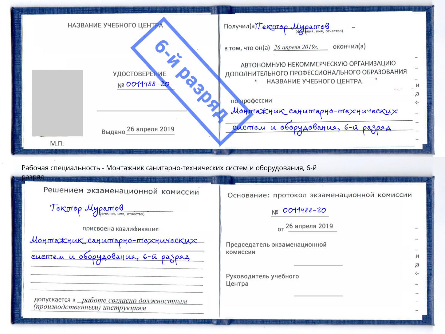 корочка 6-й разряд Монтажник санитарно-технических систем и оборудования Каменск-Уральский