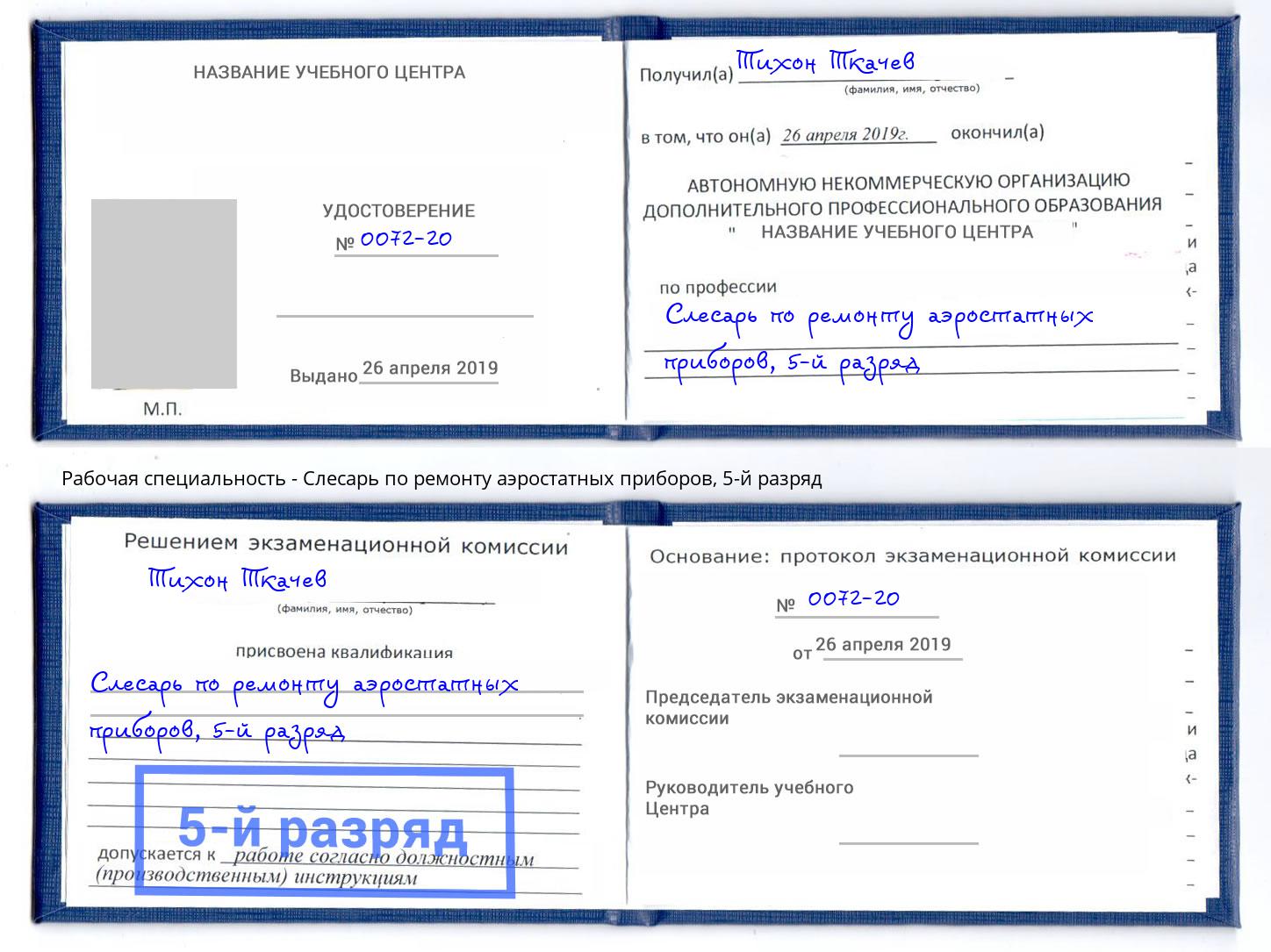 корочка 5-й разряд Слесарь по ремонту аэростатных приборов Каменск-Уральский