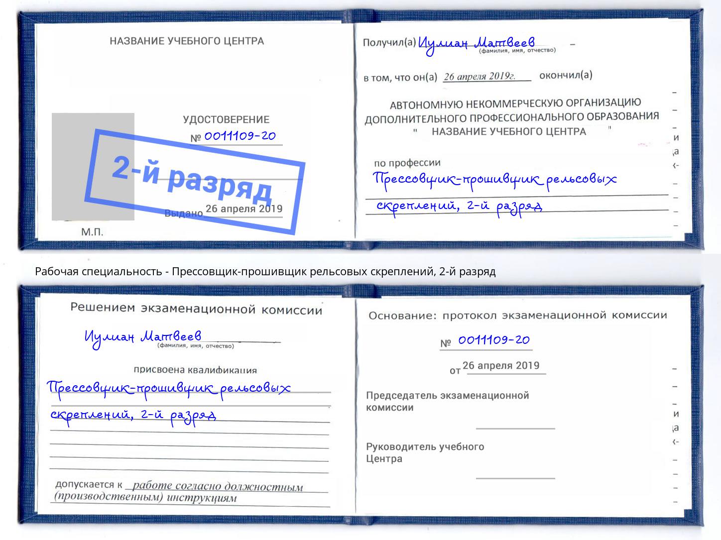 корочка 2-й разряд Прессовщик-прошивщик рельсовых скреплений Каменск-Уральский