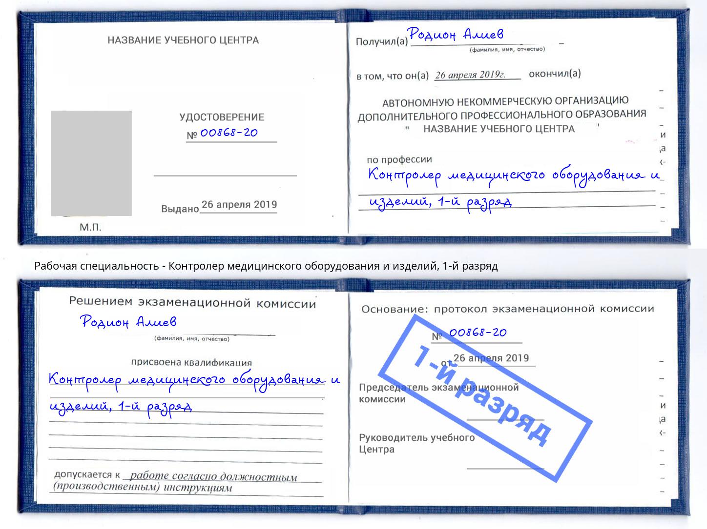 корочка 1-й разряд Контролер медицинского оборудования и изделий Каменск-Уральский