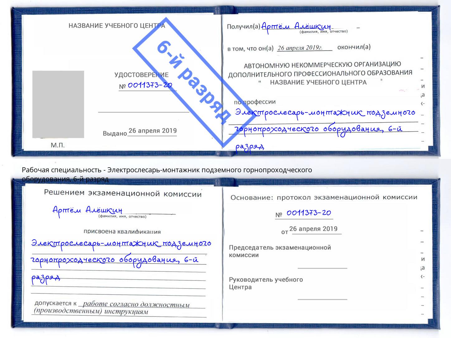 корочка 6-й разряд Электрослесарь-монтажник подземного горнопроходческого оборудования Каменск-Уральский