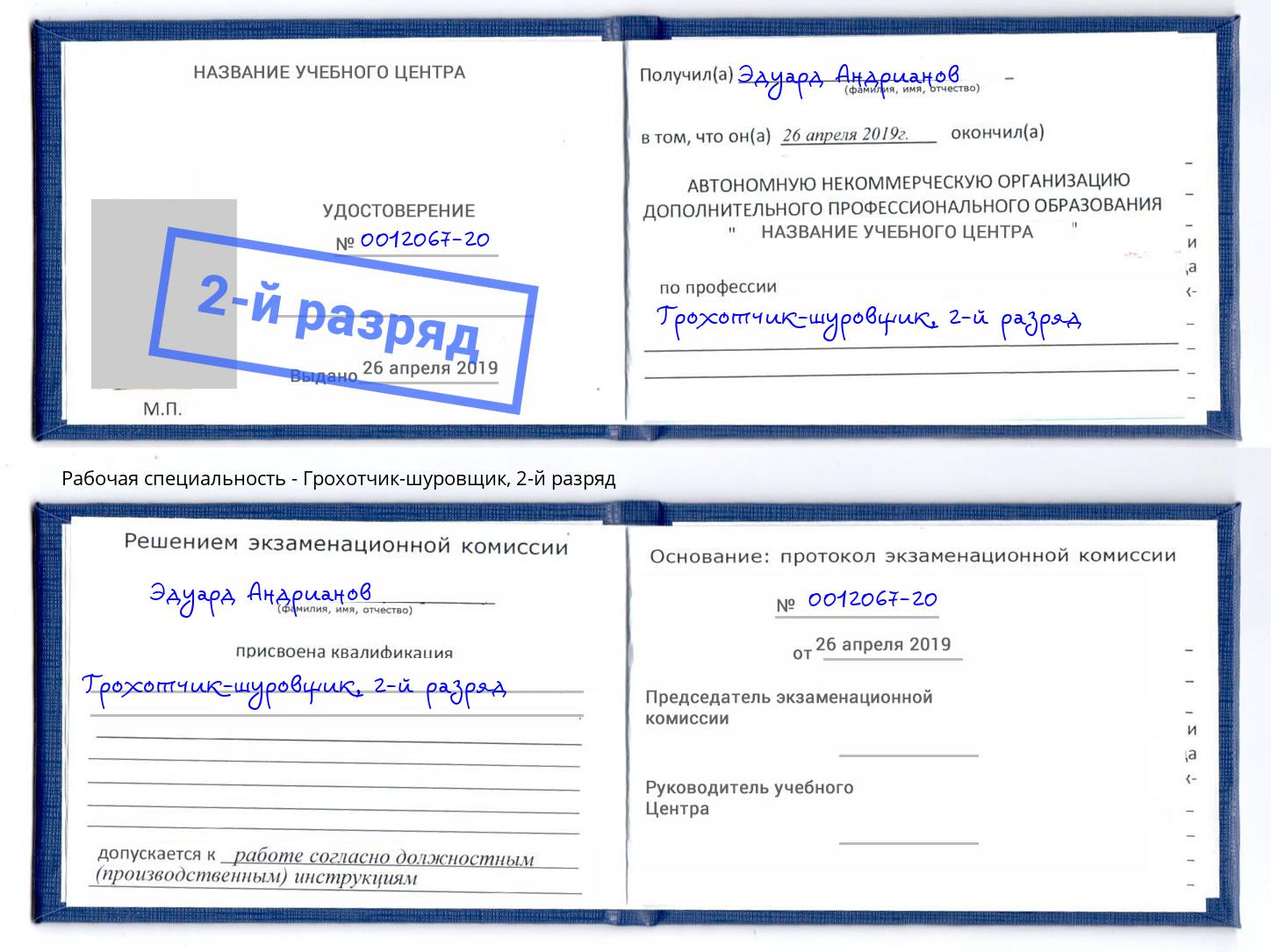 корочка 2-й разряд Грохотчик-шуровщик Каменск-Уральский