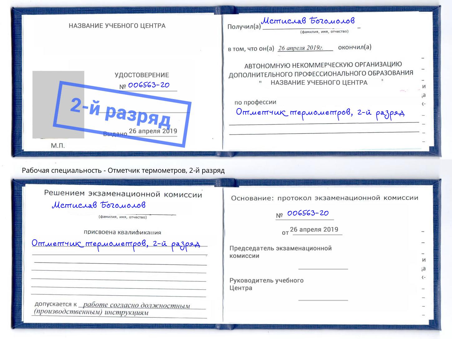 корочка 2-й разряд Отметчик термометров Каменск-Уральский