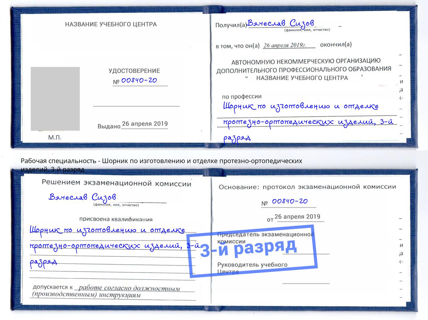 корочка 3-й разряд Шорник по изготовлению и отделке протезно-ортопедических изделий Каменск-Уральский