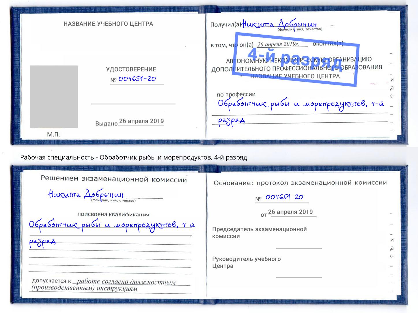 корочка 4-й разряд Обработчик рыбы и морепродуктов Каменск-Уральский