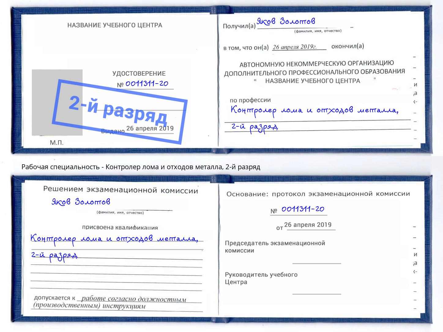 корочка 2-й разряд Контролер лома и отходов металла Каменск-Уральский