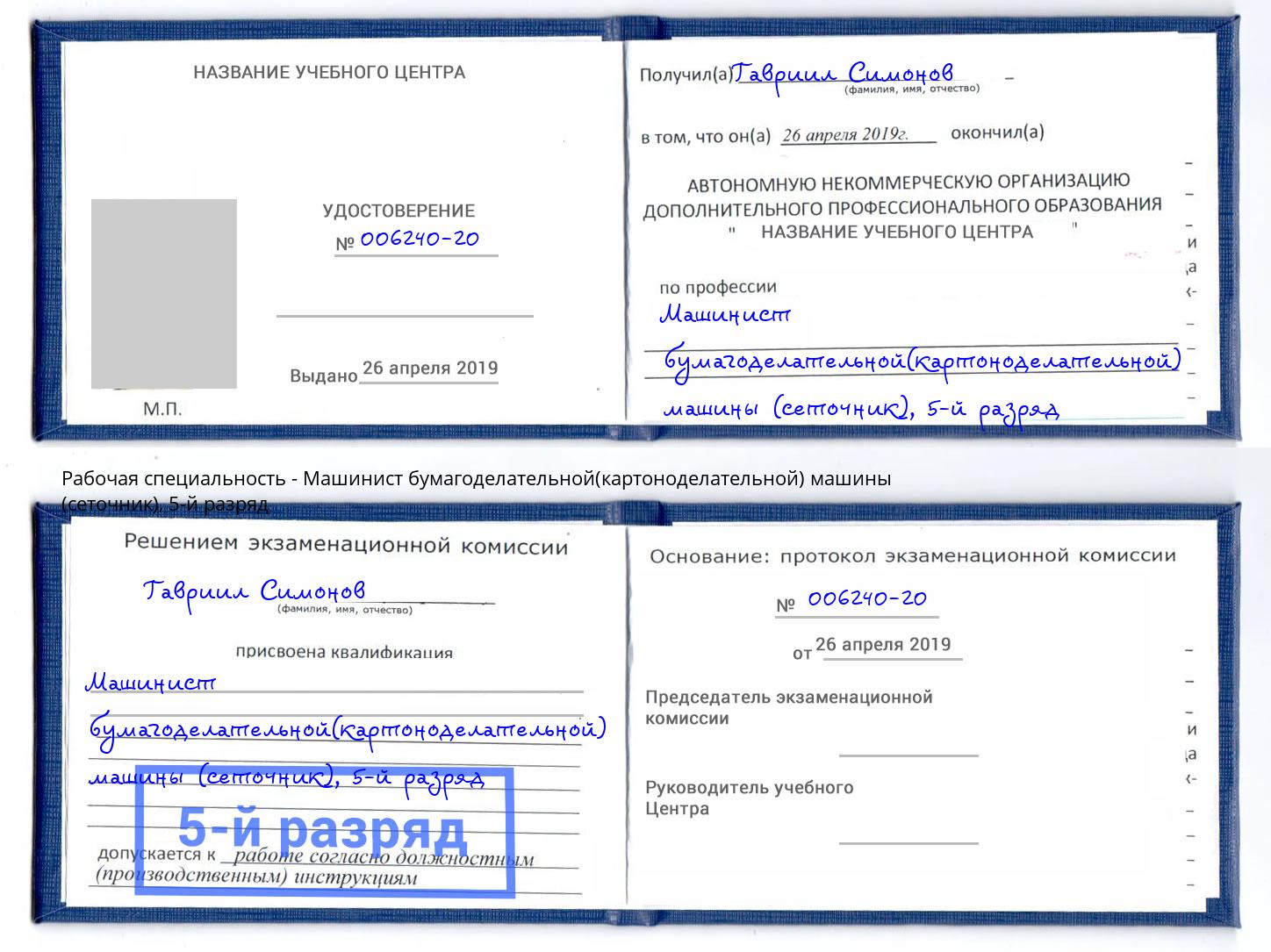 корочка 5-й разряд Машинист бумагоделательной(картоноделательной) машины (сеточник) Каменск-Уральский