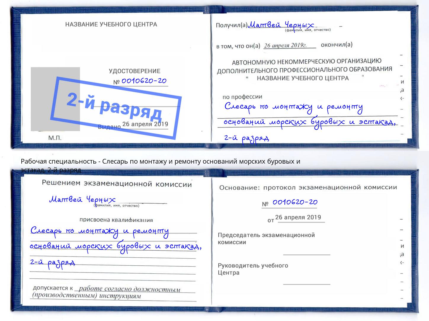 корочка 2-й разряд Слесарь по монтажу и ремонту оснований морских буровых и эстакад Каменск-Уральский