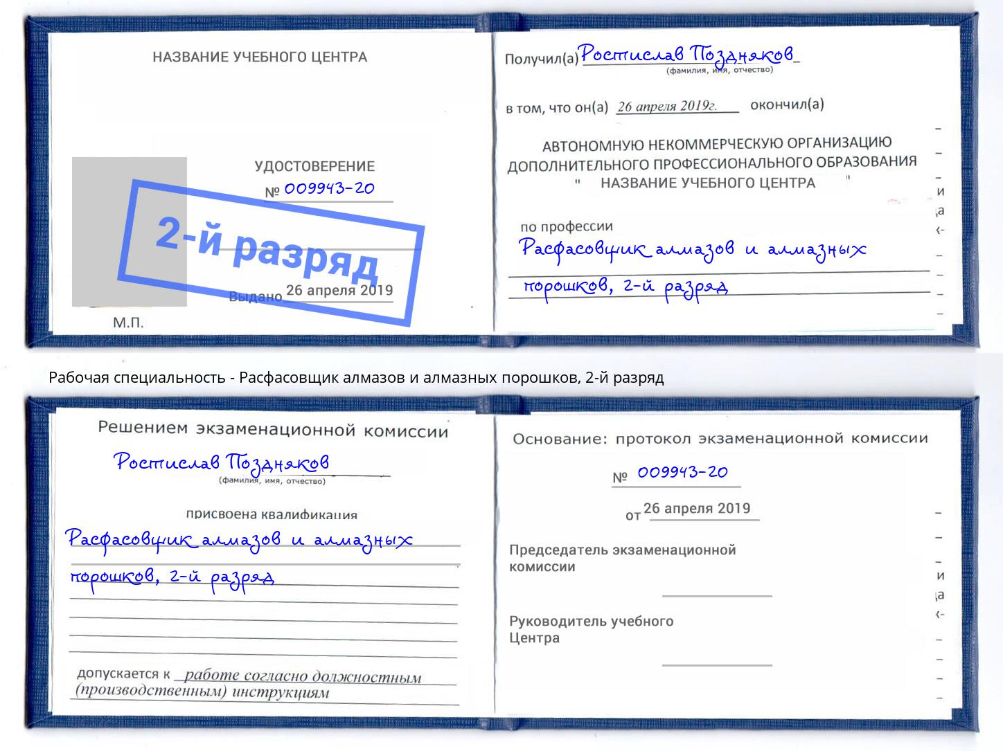 корочка 2-й разряд Расфасовщик алмазов и алмазных порошков Каменск-Уральский