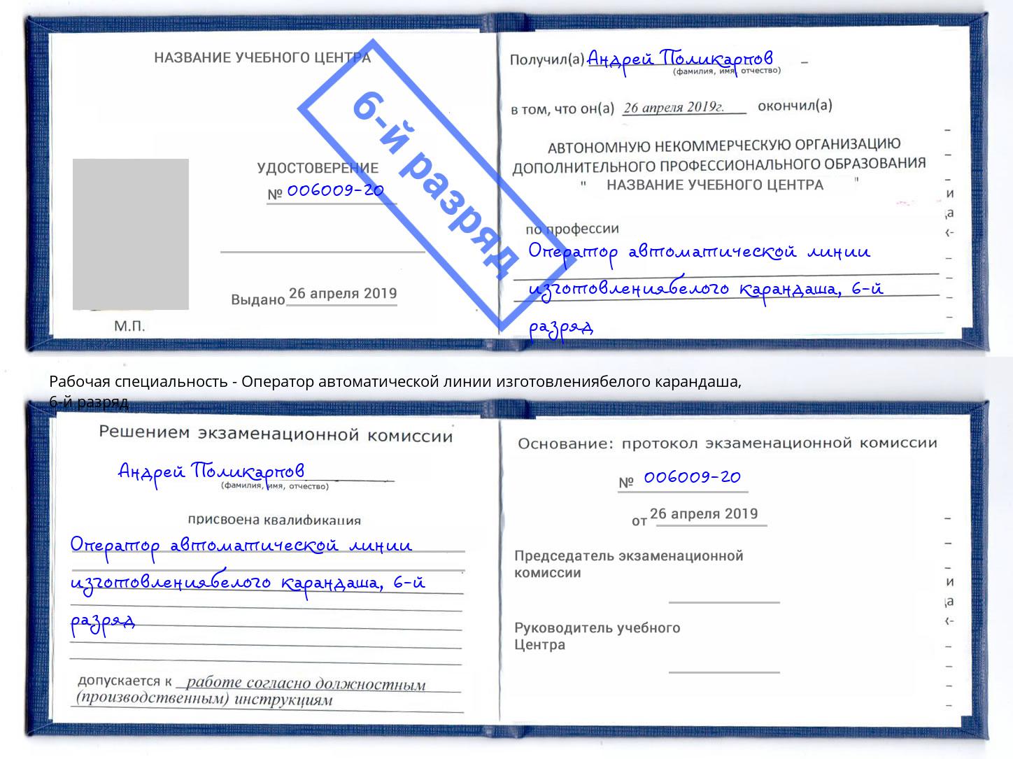 корочка 6-й разряд Оператор автоматической линии изготовлениябелого карандаша Каменск-Уральский