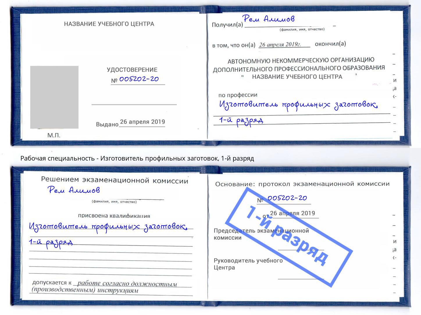 корочка 1-й разряд Изготовитель профильных заготовок Каменск-Уральский