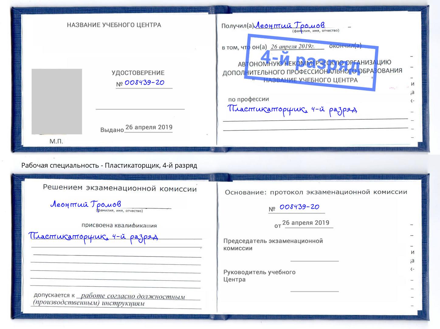 корочка 4-й разряд Пластикаторщик Каменск-Уральский