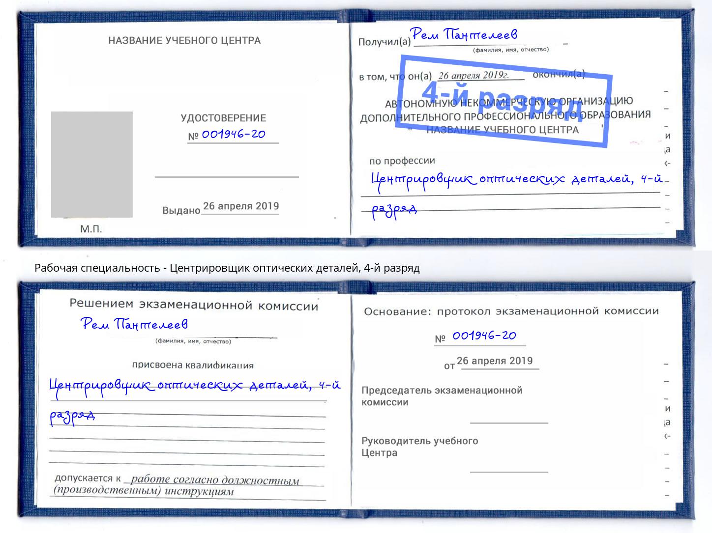 корочка 4-й разряд Центрировщик оптических деталей Каменск-Уральский