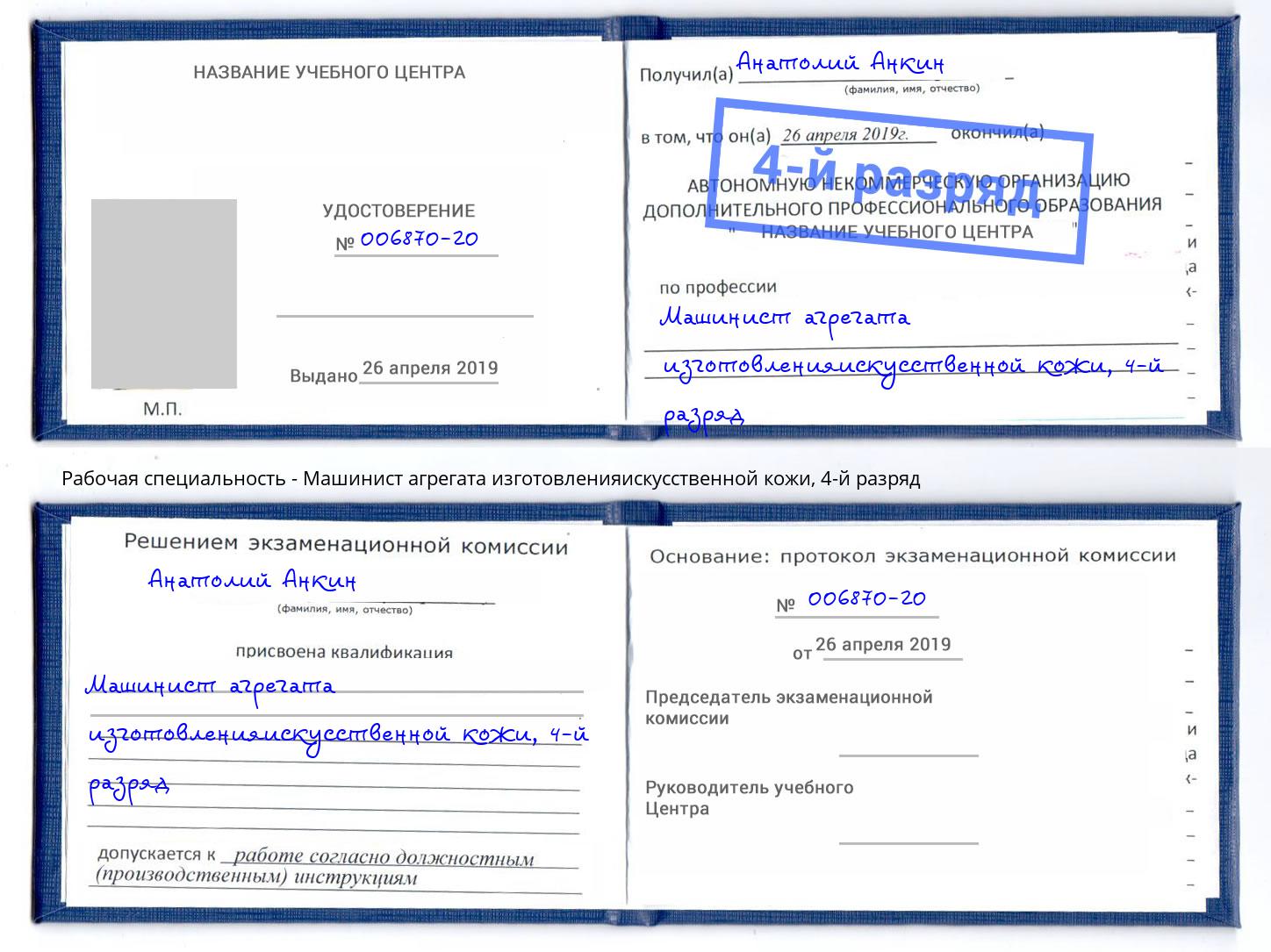 корочка 4-й разряд Машинист агрегата изготовленияискусственной кожи Каменск-Уральский