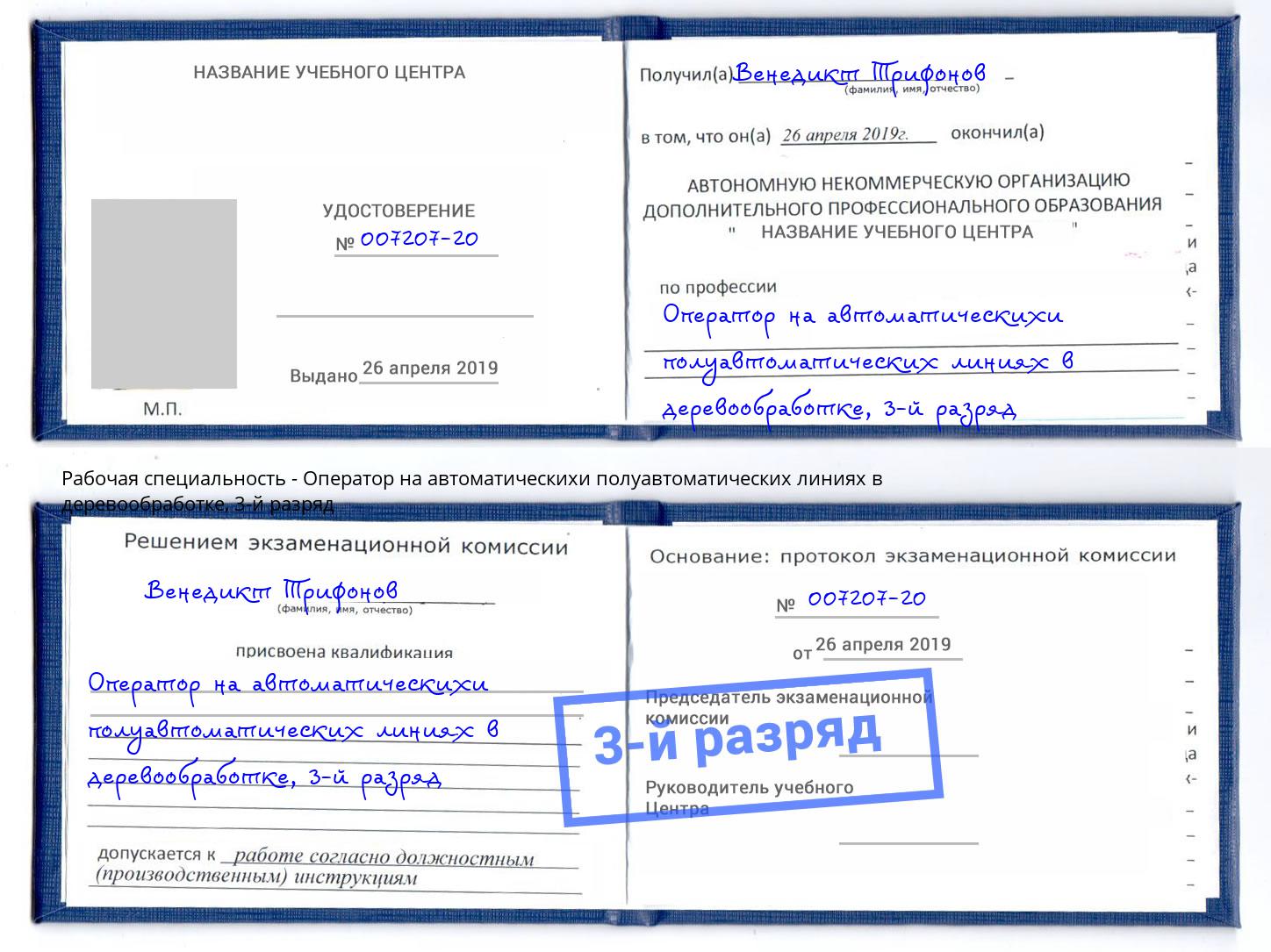корочка 3-й разряд Оператор на автоматическихи полуавтоматических линиях в деревообработке Каменск-Уральский