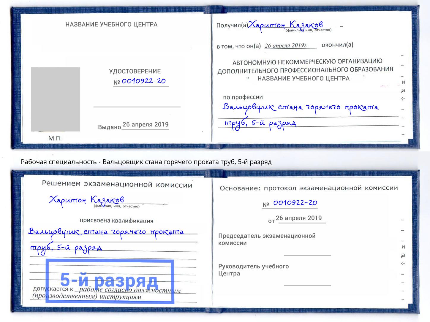 корочка 5-й разряд Вальцовщик стана горячего проката труб Каменск-Уральский