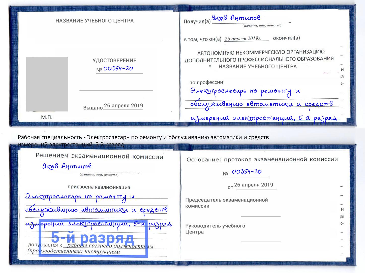 корочка 5-й разряд Электрослесарь по ремонту и обслуживанию автоматики и средств измерений электростанций Каменск-Уральский