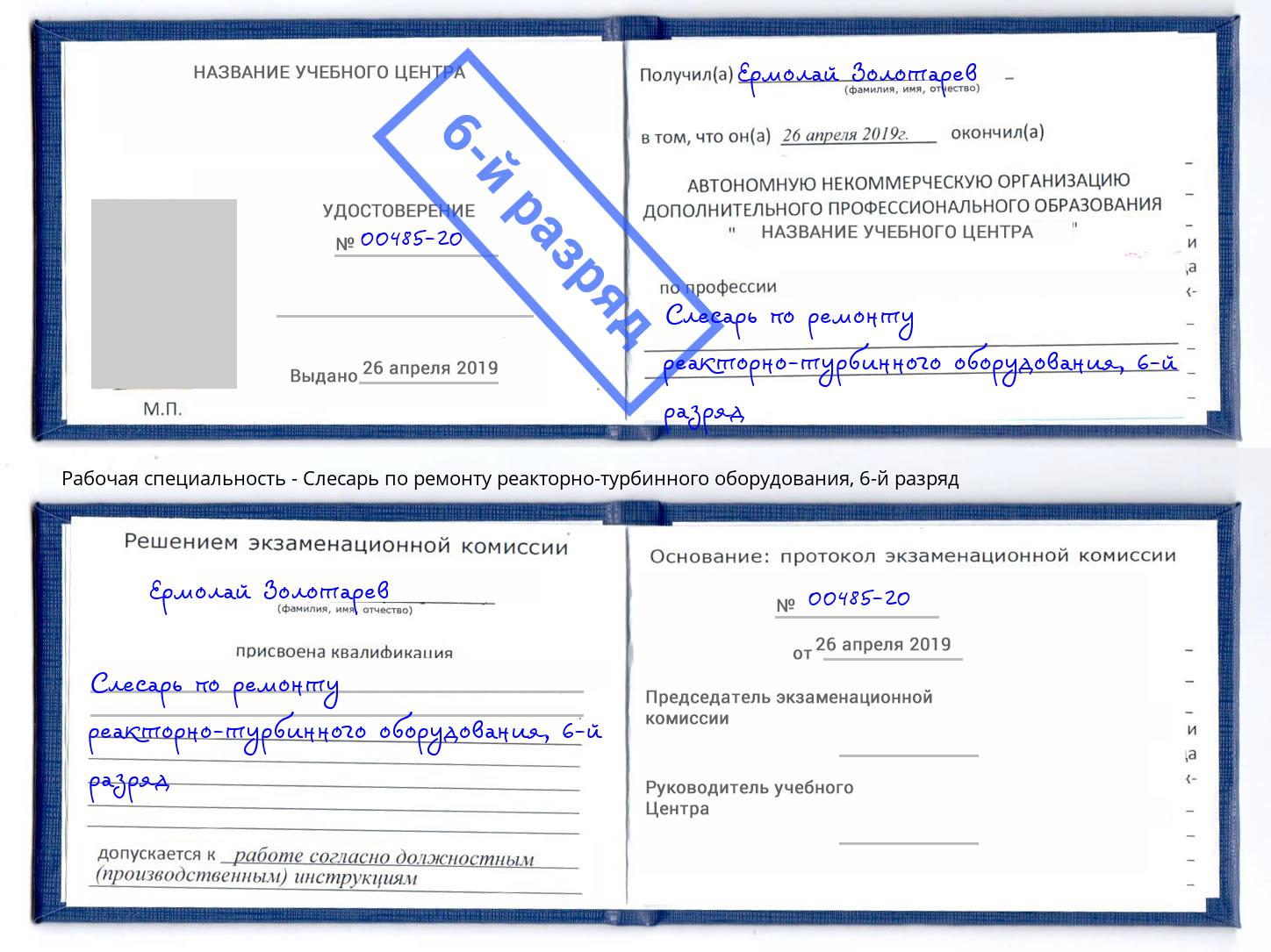 корочка 6-й разряд Слесарь по ремонту реакторно-турбинного оборудования Каменск-Уральский